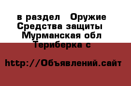  в раздел : Оружие. Средства защиты . Мурманская обл.,Териберка с.